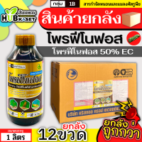 ?? สินค้ายกลัง ?? โพรฟีโนฟอส 1ลิตร*12ขวด (โพรฟีโนฟอส) กำจัดหนอนใยผัก หนอนเจาะสมอ หนอนกระทู้ หนอนคืบ ด้วงงวง