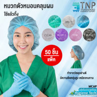 หมวกคลุมผม หมวกตัวหนอน หมวกคลุมผมใยสังเคราะห์หมวกอนามัย หมวกแพทย์  Nursw Cap  50ชิ้น/แพ็ค รหัส : MCAP-50 TNP-Thanapand  (ฐานะภัณฑ์)