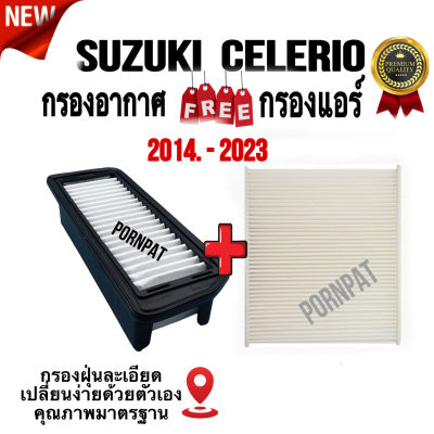 กรองอากาศ ฟรี กรองแอร์ Suzuki Celerio , ซูซูกิ เซเลริโอ ปี 2014 - 2023