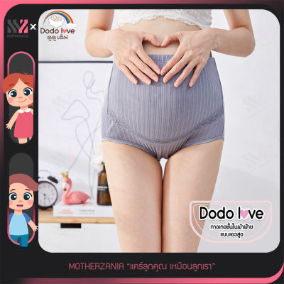 กางเกงในคนท้อง DODOLOVE (1 กล่อง 3 ชิ้น) มีสายปรับได้ แบบเอวสูง ชุด A ช่วยพยุงครรภ์อุ้มหน้าท้อง ไม่รัด สวมใส่สบาย กางเกงในตั้งครรภ์ กางเกงใน