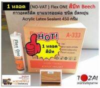 สีบีท Beech กาวอะคริลิค ยาแนวรอยต่อชนิด ยึดหยุ่น Flex ONE Acrylic Latex Sealant