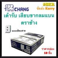 CHANG เต้ารับเสียบขากลมแบน รุ่น PCH-901N (กล่อง 10ชิ้น) ปลั๊ก  ปลั๊กไฟ ช้าง Universal Receptacle แบบเสียบสายล๊อค