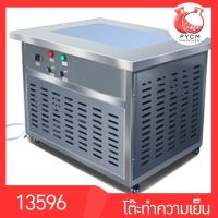 ?13596 โต๊ะทำความเย็นได้ถึง -10℃ สำหรับวาง โมลลิปสติก ลิปบาล์ม ครีม เพื่อให้สินค้าแข็งตัวได้เร็วขึ้น