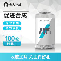 เม็ด Myprotein แพนด้า Hmb 180เม็ดเพื่อเพิ่มปริมาณกล้ามเนื้อและเพิ่มความแข็งแรงเพื่อช่วยฟื้นฟูกล้ามเนื้อ