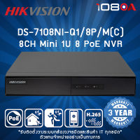 DS-7108NI-Q1/8P/M(C) HIKVISION 8-ch Mini 1U 8 PoE NVR เครื่องบันทึกกล้องวงจรปิด