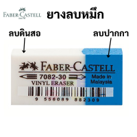 Faber-Castell 188230 ยางลบ 2 IN 1 ลบปากกา ลบดินสอ ในก้อนเดียว ฟ้า-ขาว ยางลบดินสอ ยางลบปากกา Faber บรรจุ 1 ก้อน