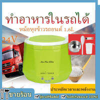 【จัดส่งตลอด 24 ชม】หม้อหุงข้าว24v รถบรรทุก 1.6L หม้อหุงข้าวในรถ เตาไฟฟ้า หม้อหุงข้าวรถ24 หม้อหุงข้าวรถบรรทุก หม้อหุงข้าวในรถบรรทุก