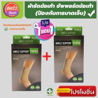 (1 แถมฟรี 1) *ถูกกว่าซื้อแยกชิ้น** ที่รัดข้อเท้า ผ้ารัดข้อเท้า ช่วยซัพพอร์ตและป้องกันข้อเท้าจากการบาดเจ็บ เนื้อผ้านุ่มสวมใส่สบาย ระบายอากาศใด้ดี ขนาดฟรีไซส์ สีเนื้อ สินค้าพร้อมส่ง store healthy