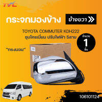 กระจกมองข้าง ทรงนอน TOYOTA COMMUTER KDH222 ไฟฟ้า 5 สาย ชุบโครเมี่ยม ปี 2003-2014 | TVCAutopart