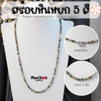 สร้อยคอหิน หินมอสอาเกต หินหยก 5 สี Moss Agate ขนาด 4 มิล ความยาว 24 นิ้ว ตะขอสแตนเลสแท้ หินแท้ 100% สร้อยหิน สร้อยคอ หินมงคล หินสี หินนำโชค