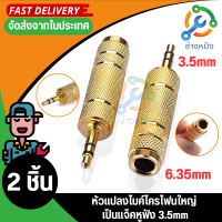 2ชิ้น หัวแปลงไมค์โครโฟนใหญ่ เป็นแจ็คหูฟัง Jack Converter Adapter 6.35mm to 3.5mm