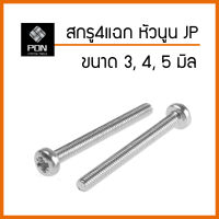 สกรูมิล 4 แฉก หัวนูน (JP) ขนาด 3 มิล , 4 มิล , 5 มิล , 6 มิล Cross Pan Head screw น็อต JP ตัวผู้