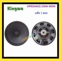 Kingwa ดอกลำโพง 15  8OHM 200W-800W รุ่น KS-154สำหรับ ลำโพงเครื่องเสียงบ้าน ตู้ลำโพงกลางแจ้ง (สีดำ)