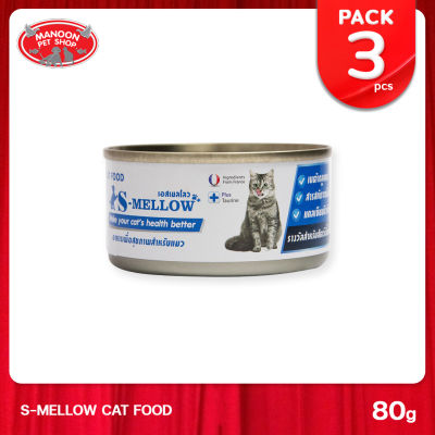 [3 PCS][MANOON] S-MELLOW Cat Food เอสเมลโล อาหารเพื่อสุขภาพแมว ขนาด 80 กรัม