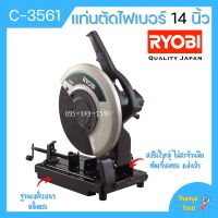 แท่นตัดไฟเบอร์ 14 นิ้ว RYOBI รุ่น C-3561 (2300 วัตต์) เครื่องตัดไฟเบอร์ แท่นตัด แท่นตัดเหล็ก