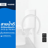 MARINE สายน้ำดีชักโครกใยแก้ว 24 นิ้ว รุ่น T18 สีขาว |SEN|