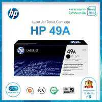 HP 49A Q5949A  สีดำ ตลับหมึกของแท้จากศูนย์ 100% Toner Original คุณภาพสูง สำหรับรุ่น HP 1160 ,1320, 3390, 3392