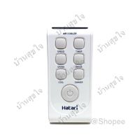 S.S รีโมท -- Hatari remote รีโมท พัดลมไอเย็น ฮาตาริ AC3 สีขาว HT-AC Classic1 ,HT-AC Turbo1 SKU0003 #รีโมททีวี  #รีโมทแอร์  #รีโมทโทรทัศน์