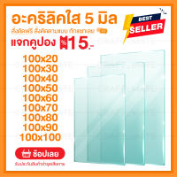 หนา 5 มิล กว้าง 100 CM 9ขนาด (สั่งตัดได้ แชทถามก่อน) Acrylic อะคริลิคใส พลาสติก PVCใส อะครีลิก อะครีลิค อะคลิลิคตกแต่ง อคีลิก อะคริลิคใส อครีลิก