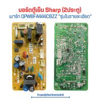 บอร์ดตู้เย็น Sharp (2ประตู) [พาร์ท QPWBFA444CBZZ] รุ่น  SJ-C19E  SJ-C19E-WMS  SJ-E15-MS  SJ-E15-บลู  SJ-C15E ?อะไหล่แท้ของถอด/มือสอง?