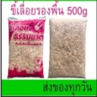 ขี้เลื่อยลองพื้น ลองกรง สำหรับ เม่นแคระ หนูแฮมเตอร์ นก อื่นๆ ขนาด 500g (ถูกสุดๆ)ส่งไว