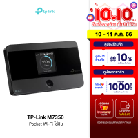 [ใช้คูปอง ลดเพิ่ม 898 บ.] TP-Link (M7350) 4G LTE Mobile Wi-Fi ความเร็ว 150Mbps Pocket WiFi ตัวปล่อย wifi พกพา -1Y