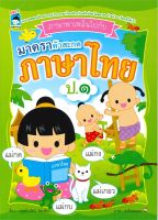 ภาษาพาเพลินไปกับมาตราตัวสะกดภาษาไทย ป.1