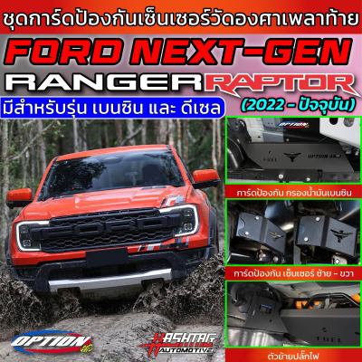 ชุดป้องกันเซ็นเซอร์วัดองศาเพลาท้าย สำหรับ Ford Next-Gen Ranger Raptor 2022