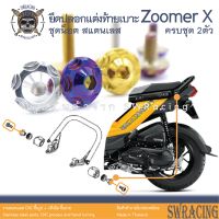 Zoomer X 2014-2019 น็อตเลส ยึดปลอกแต่งท้ายเบาะ 2 ตัว น็อตสแตนเลส ราคาขายต่อ 1 ชุด งานเฮงสกรู