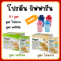 (ส่งฟรี) โปรตีนกิฟฟารีน วีแกน มัลติ แพลนท์ โปรตีน 2 สูตร จากกิฟฟารีน Vegan Multi Plant Protein Giffarine เวย์โปรตีน