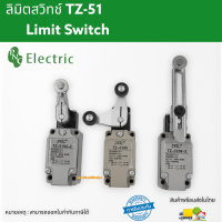 ลิมิทสวิทช์ Limit Switch TZ-51 ก้านยาว ล้อสั้น ล้อยาว ล้องอ ล้อใหญ่ ก้านเข็ม ก้านสั้น ปุ่มกด กดติดปล่อยดับ จัดส่งเร็ว