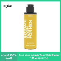 Bond Mens Intimate Wash White Shadow 130 ml. (สูตรบำรุง) บอนด์ เมนส์ อินทิเมท วอช ไวท์ แชโดว์ (สูตรบำรุง)