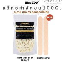 Hard wax beans แว็กซ์กำจัดขน เม็ดแว็กซ์ wax กำจัดขน  Bluezoo Cream 100 กรัม