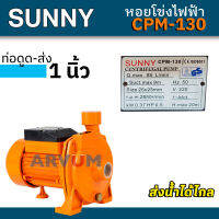 SUNNY ปั๊มน้ำ หอยโข่ง ไฟฟ้า 1/2 HP (0.5 แรงม้า) ขนาดท่อ 1 นิ้ว สำหรับดูดน้ำเข้าสวน ส่งน้ำได้เต็ม รุ่น CPM-130