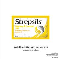 Strepsils Honey &amp; Lemon HHR สเตร็ปซิล น้ำผึ้งมะนาว 8 เม็ด [1 ซอง] สีเหลือง