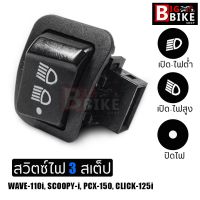 สินค้าขายดี++ สวิทย์ไฟแต่ง สวิทซ์ไฟสูง-ต่ำ (3 Steps) สำหรับ WAVE-110i, SCOOPY-I, PCX-150, CLICK-125i (ไม่ใช่ LED ราคาถูก อะไหล่แต่งมอเตอร์ไซค์  อุปกรณ์แต่งรถมอเตอร์ไซค์ อะไหล่รถมอไซค์  อะไหล่จักรยานยนต์