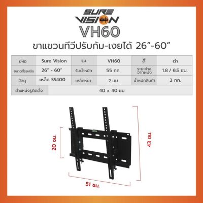 Sure Vision ขาแขวนทีวี แบบติดผนัง ปรับก้มได้ รุ่น VH60 รองรับขนาดจอ 26″ – 60″ทุกรุ่นยี่ห้อ ปรับก้มได้ 20 องศา (ราคาไม่รวมติดตั้ง)