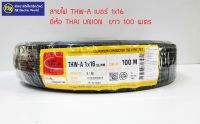 ** มีขายส่ง ** สายไฟ THW-A 16 สายอลูมิเนียม ยาว 100 เมตร ยี่ห้อ THAI-UNION