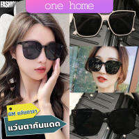 One home GM แว่นดารา แว่นตากันแดด แว่นตาแฟชั่น แว่นสไตส์ sunglasses