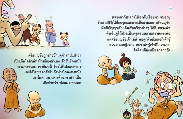 วรรณคดีไทย-ศรีธนญชัย-นิทานเสียง