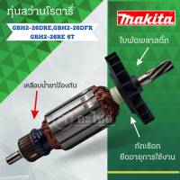 ทุ่น ใช้สำหรับรุ่น BOSCH ทุ่นสว่านโรตารี่ GBH 2-26 E 6T และรุ่นอื่นๆ**อะไหล่ทดแทน