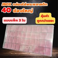 PDC กล่องใส่พระ JBOXแพ็ค 3ใบ พลาสติกแบบหนา 40 ช่องใหญ่    กล่องพระ  กล่องใส่เครื่องประดับ