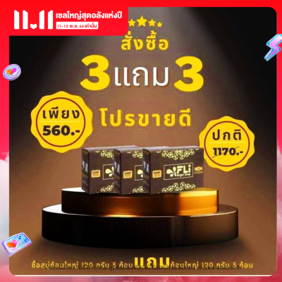 (3แถม3)สบู่ FLI Bright Soap เอฟแอลไอไบร์ทโซฟ 120 กรัมแท้ สบู่แก้คัน ผื่น สบู่ติ่งเนื้อ สบู่fli ไวท์เทนนิ่ง  ส่งด่วน