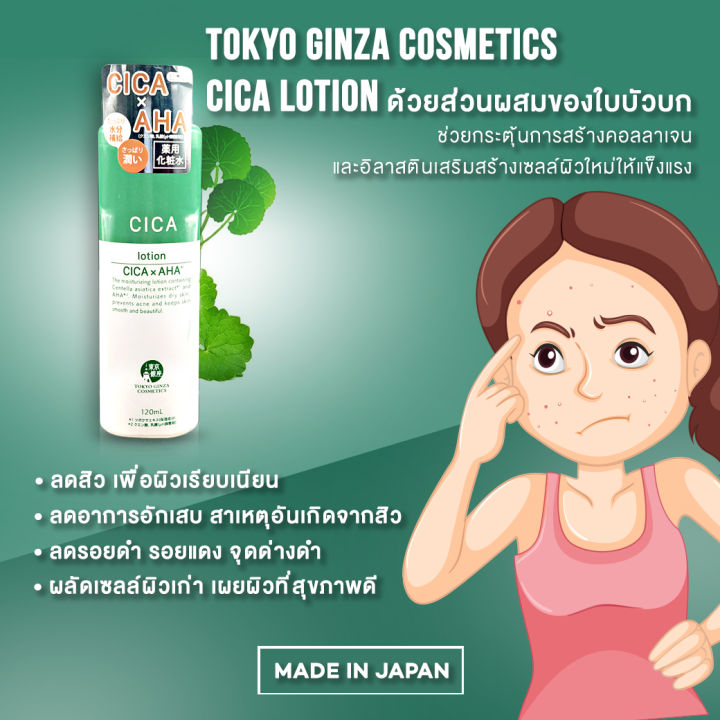 ดูแลเรื่องสิว-เพื่อผิวคนไทยโดยเฉพาะ-tokyo-ginza-cosmetics-cica-lotion-โตเกียว-กินซ่า-คอสเมติกส์-ซิก้า-โลชั่น