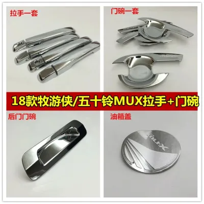 [COD] Shepherd Ranger MUX door bowl dedicated electroplating wrist handle MU-X modified fuel tank