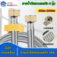 สายน้ำดีสแตนเลสถัก 304 น็อตทองเหลือง  ไม่เป็นสนิม ทนต่ออุณหภูมิความร้อน 40ซม-200ซม สิ้นค้าพร้อมส่งจากไทย Hplumbing