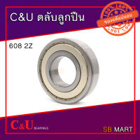 C&amp;U ตลับลูกปืน เม็ดกลมแถวเดียว 608 2Z (ฝาเหล็ก)