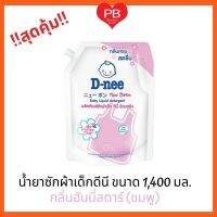 ⁉️คุ้มมาก ถูกสุด⁉️ รุ่นใหม่   D-nee ดีนี่ น้ำยาซักผ้าเด็ก ถุงใหญ่ มีฝาเปิด-ปิด สูตรอ่อนโยน (ชมพู)  ขนาด 1400 มล.