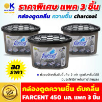 กล่องดูดความชื้น FARCENT 450 มล. D-507  ถ่านดับกลิ่นเหม็น ถ่านดูดกลิ่นในรถ ตู้เย็น ถ่านดูดกลิ่น ดับกลิ่นในบ้าน ช่วยขจัดกลิ่นอับ แพ็ค3 ชิ้น