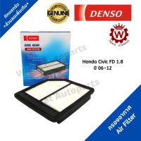 Denso กรองอากาศ Honda Civic FD เครื่อง1.8 เท่านั้น ปี 06-12 เบอร์แท้ 17220-RNA-A00